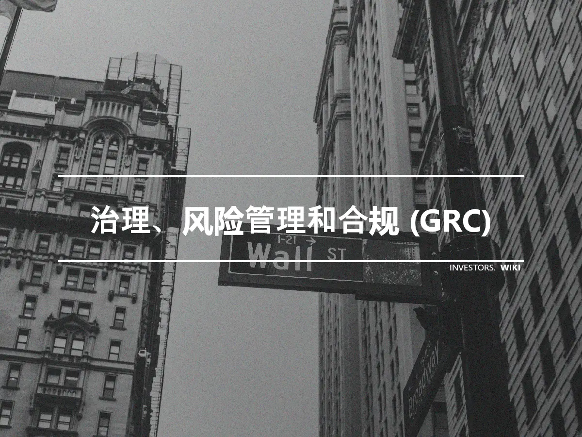 治理、风险管理和合规 (GRC)