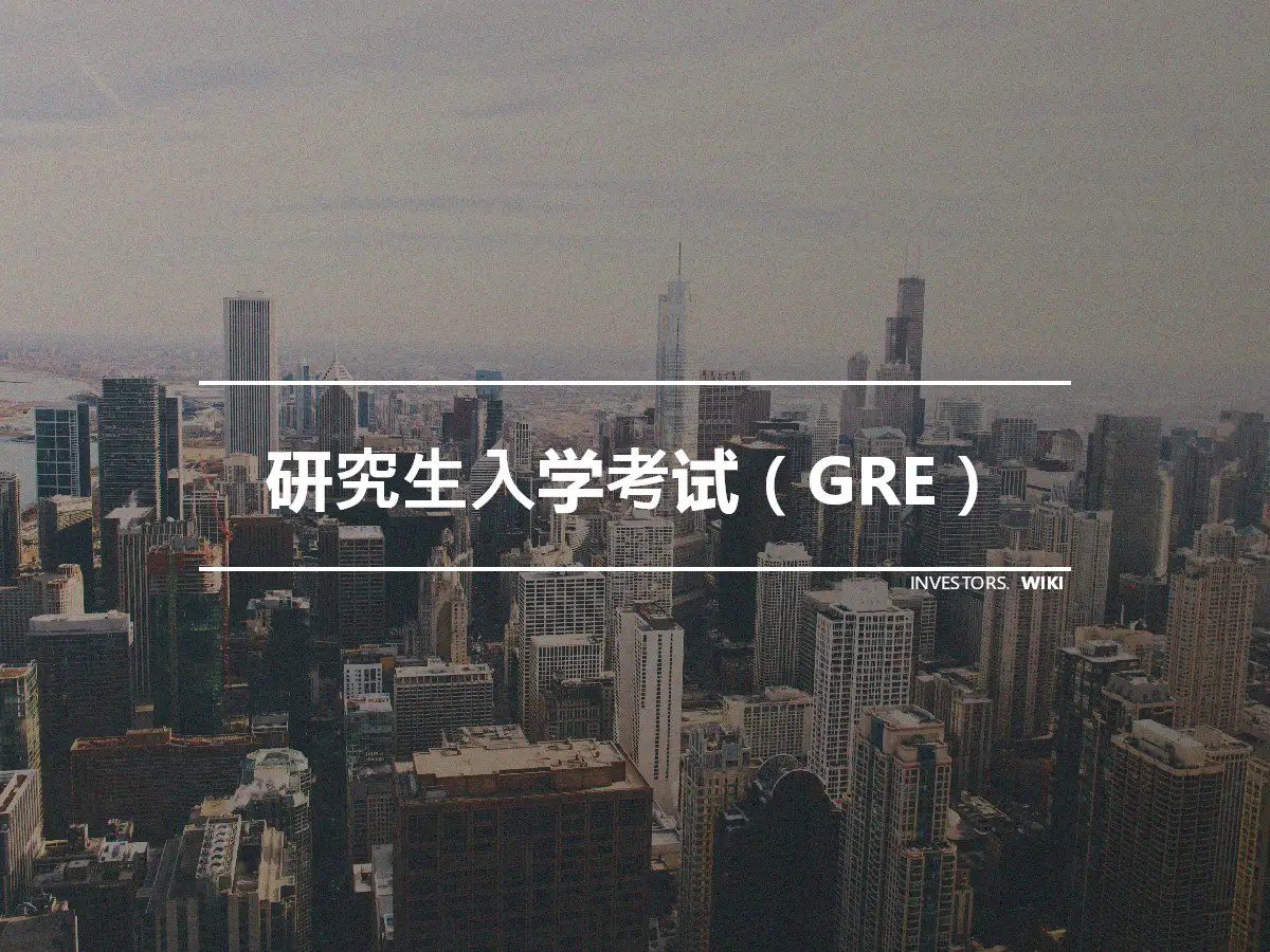 研究生入学考试（GRE）