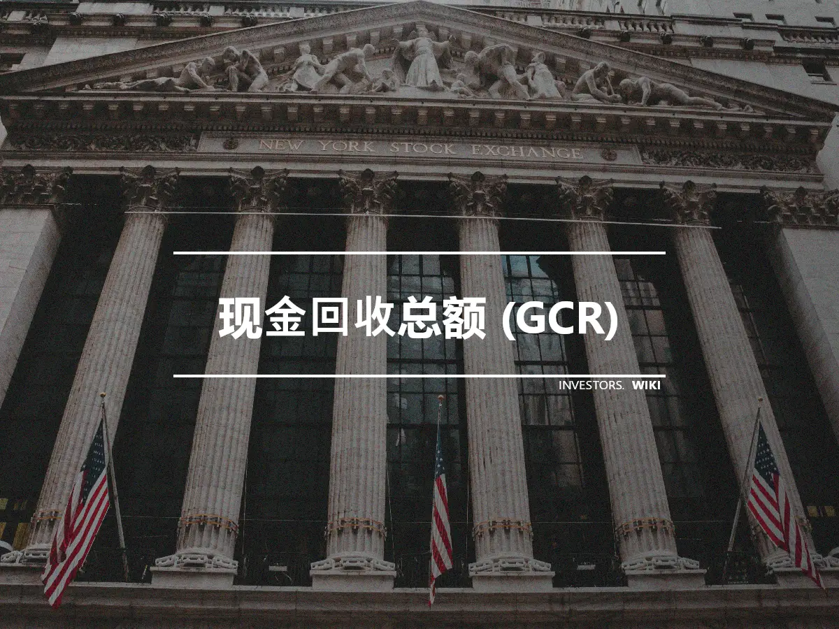 现金回收总额 (GCR)