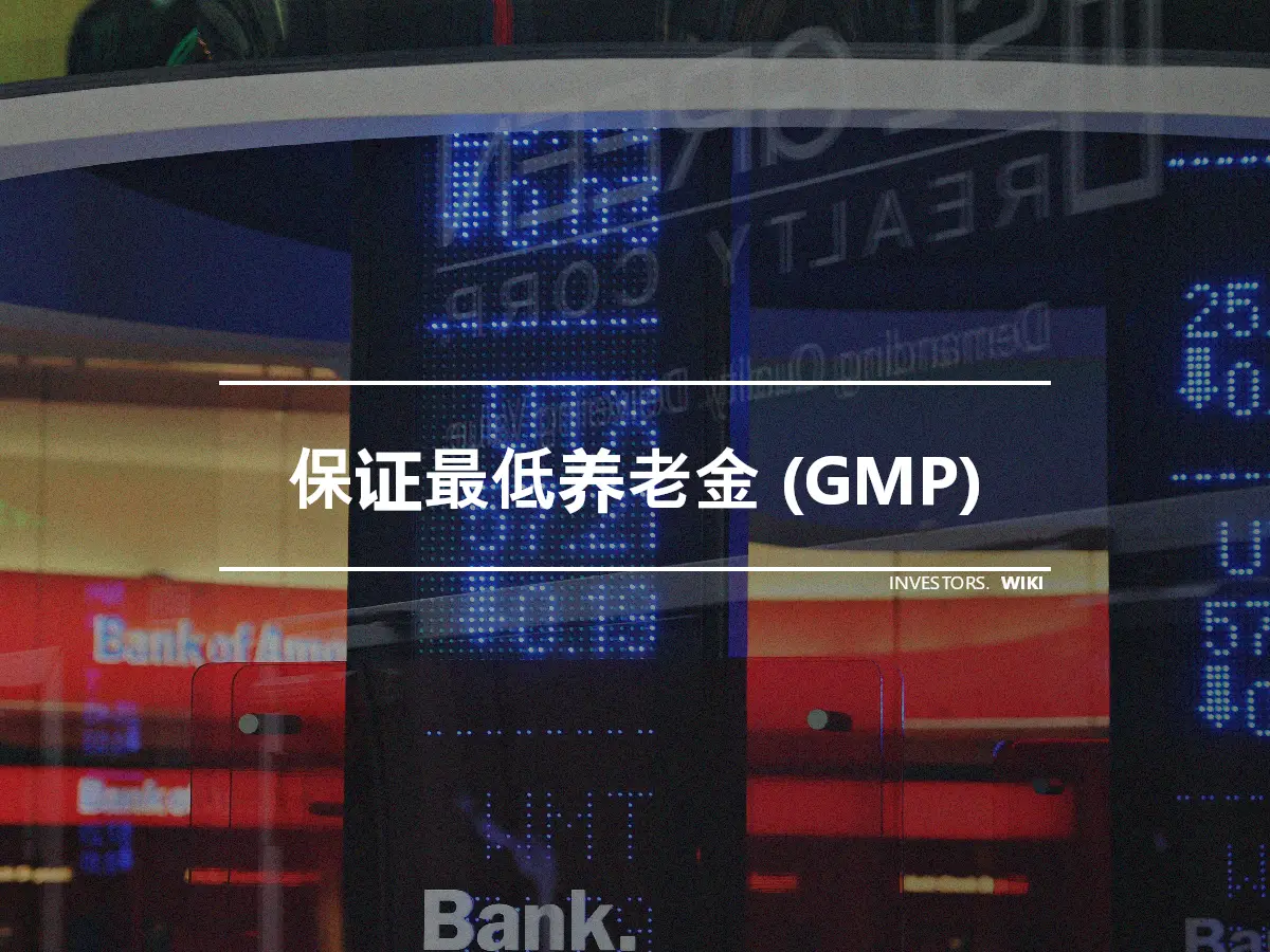 保证最低养老金 (GMP)