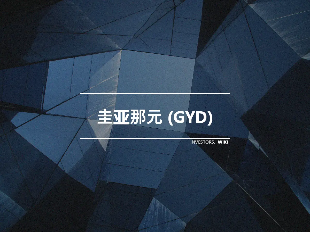 圭亚那元 (GYD)