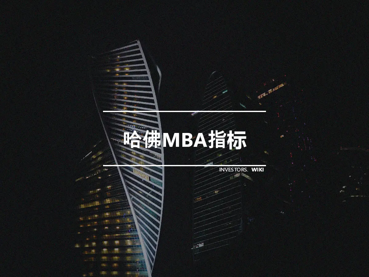 哈佛MBA指标