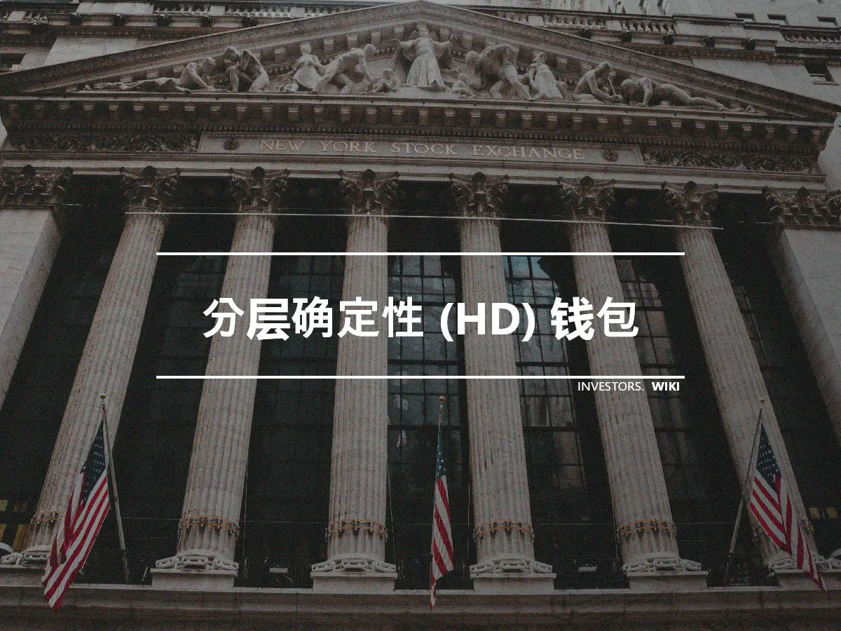 分层确定性 (HD) 钱包