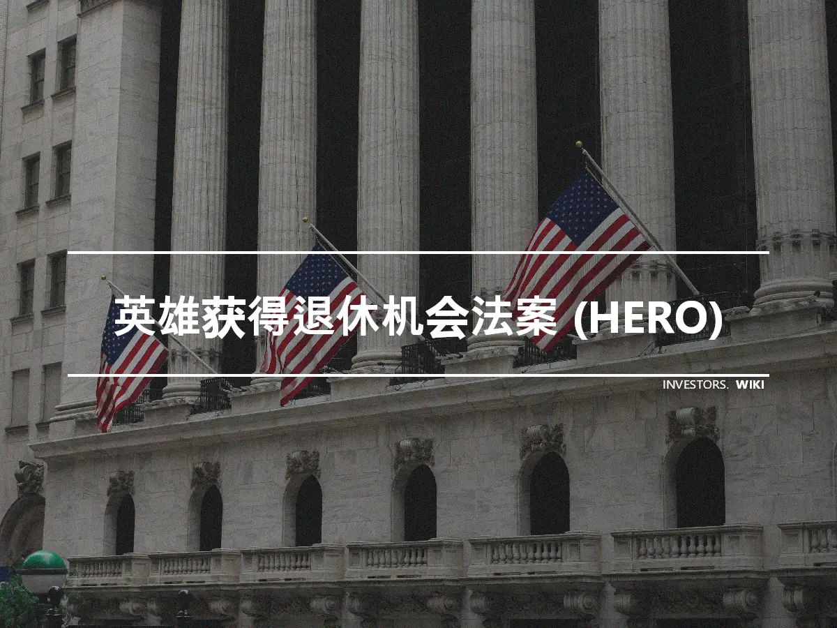 英雄获得退休机会法案 (HERO)