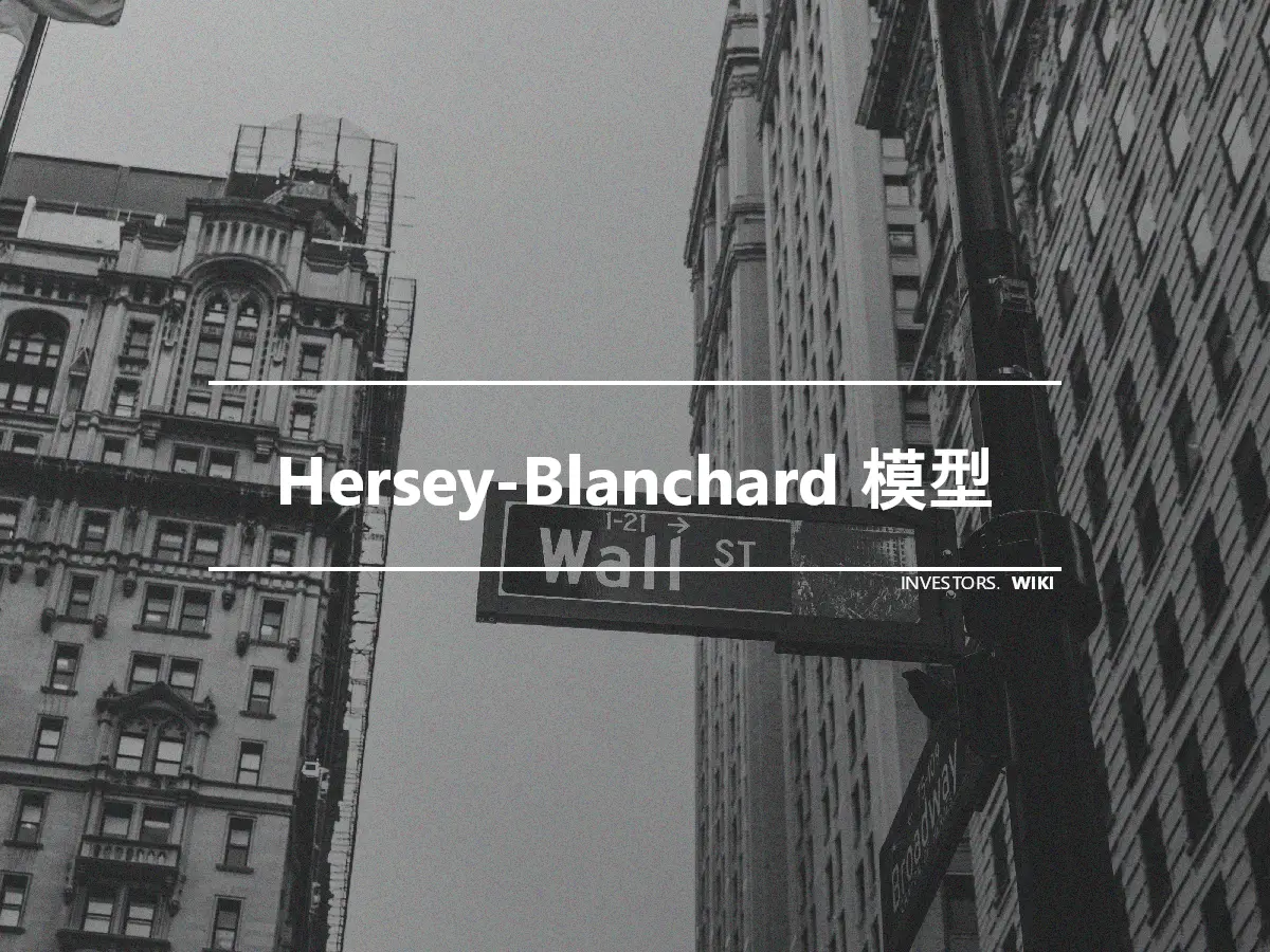 Hersey-Blanchard 模型