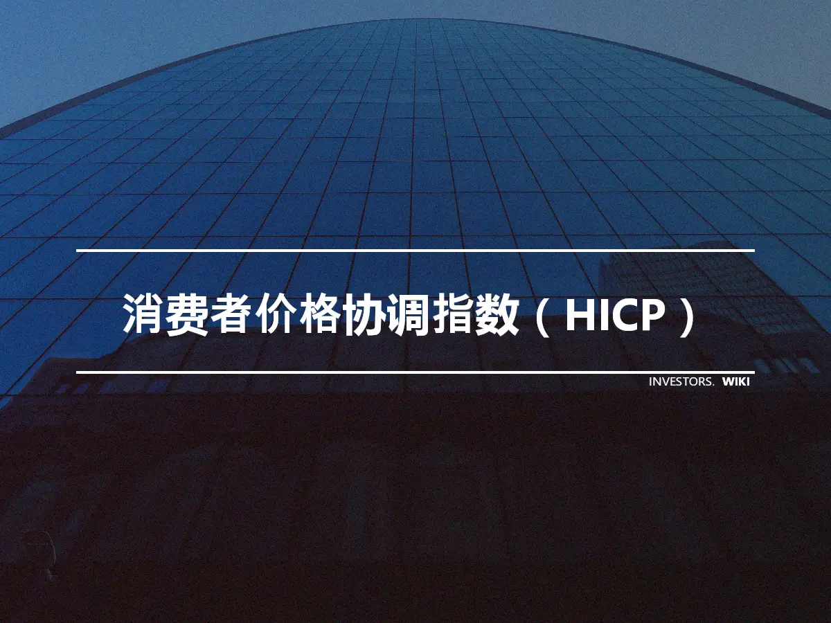 消费者价格协调指数（HICP）