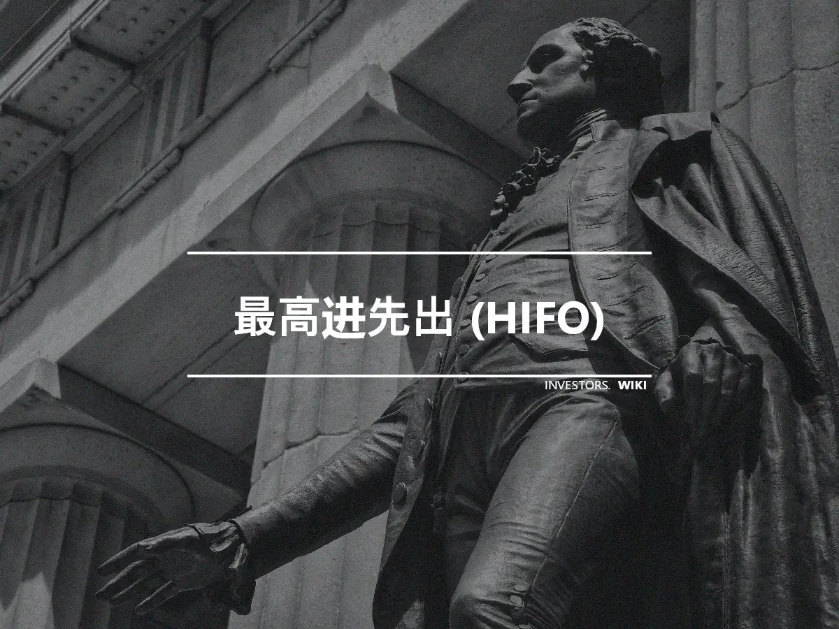 最高进先出 (HIFO)