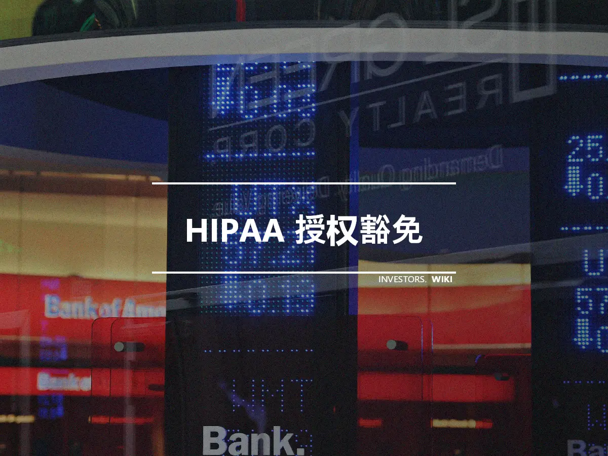 HIPAA 授权豁免