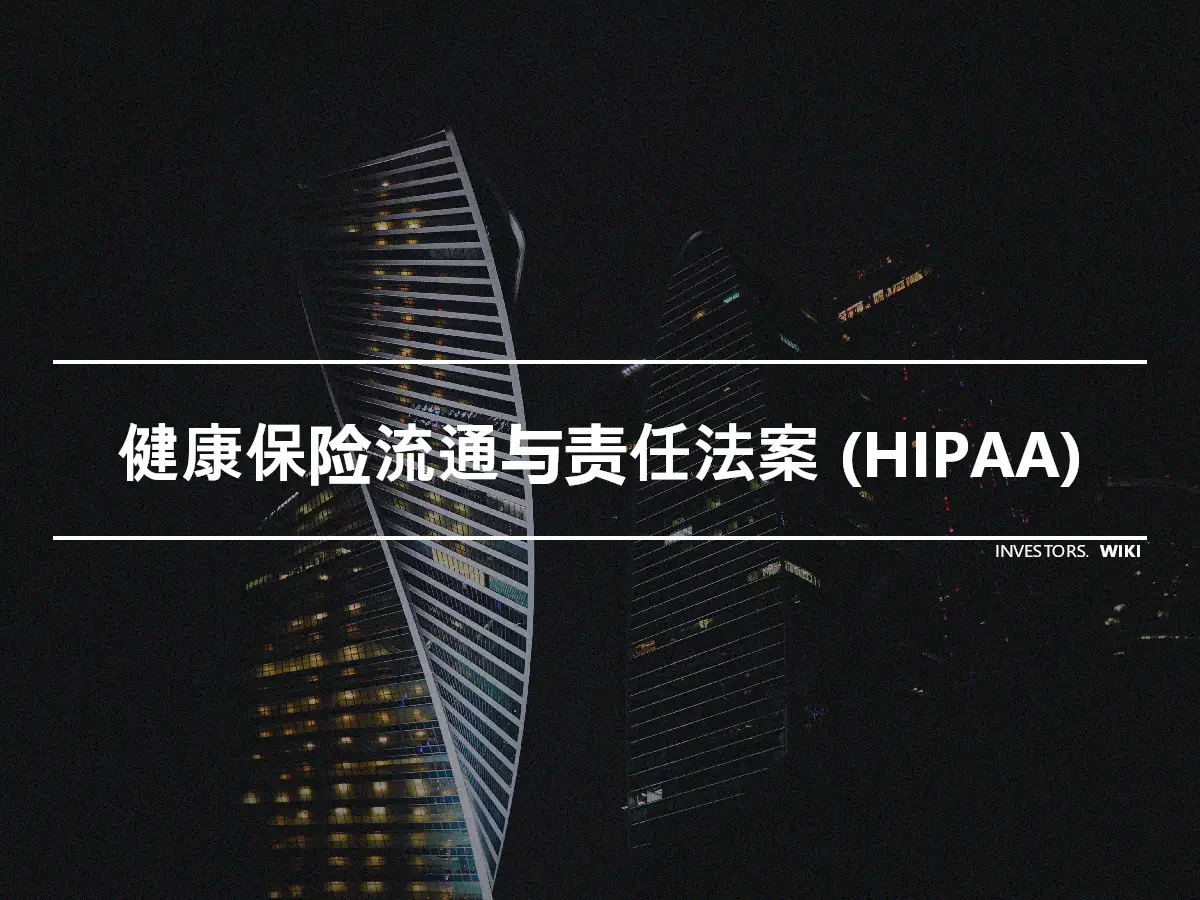 健康保险流通与责任法案 (HIPAA)