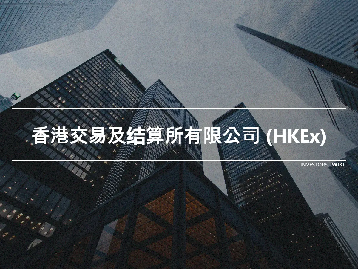香港交易及结算所有限公司 (HKEx)