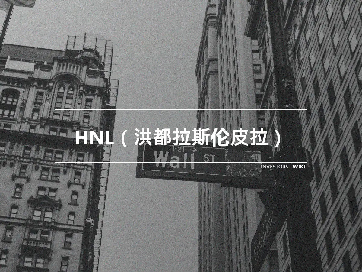 HNL（洪都拉斯伦皮拉）