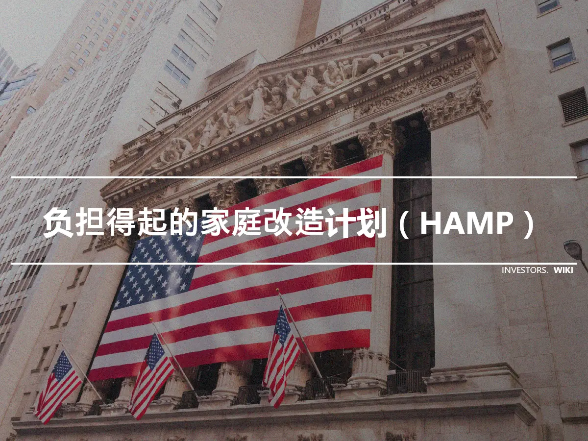 负担得起的家庭改造计划（HAMP）