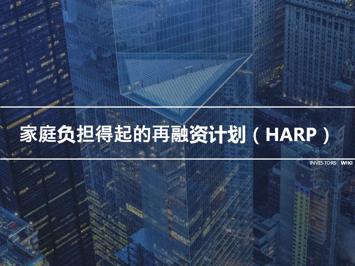 家庭负担得起的再融资计划（HARP）