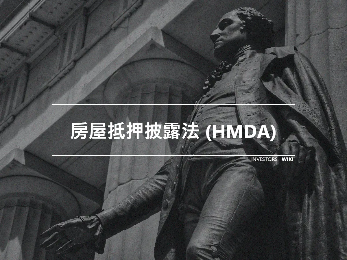 房屋抵押披露法 (HMDA)