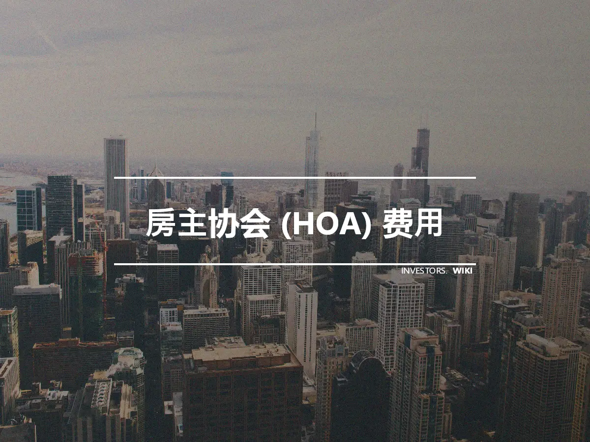 房主协会 (HOA) 费用