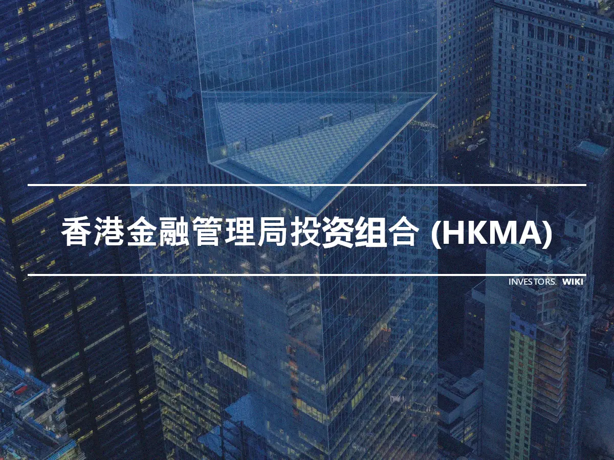香港金融管理局投资组合 (HKMA)