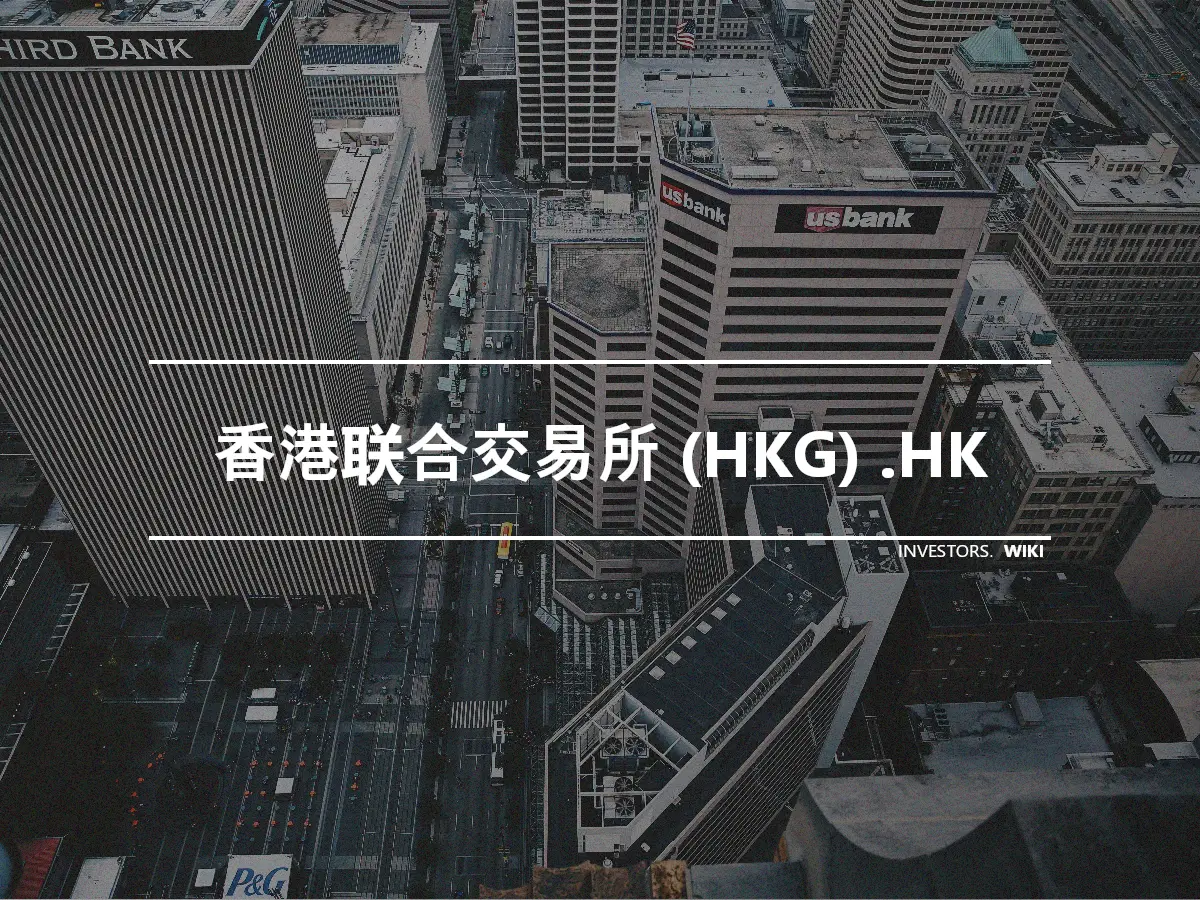 香港联合交易所 (HKG) .HK