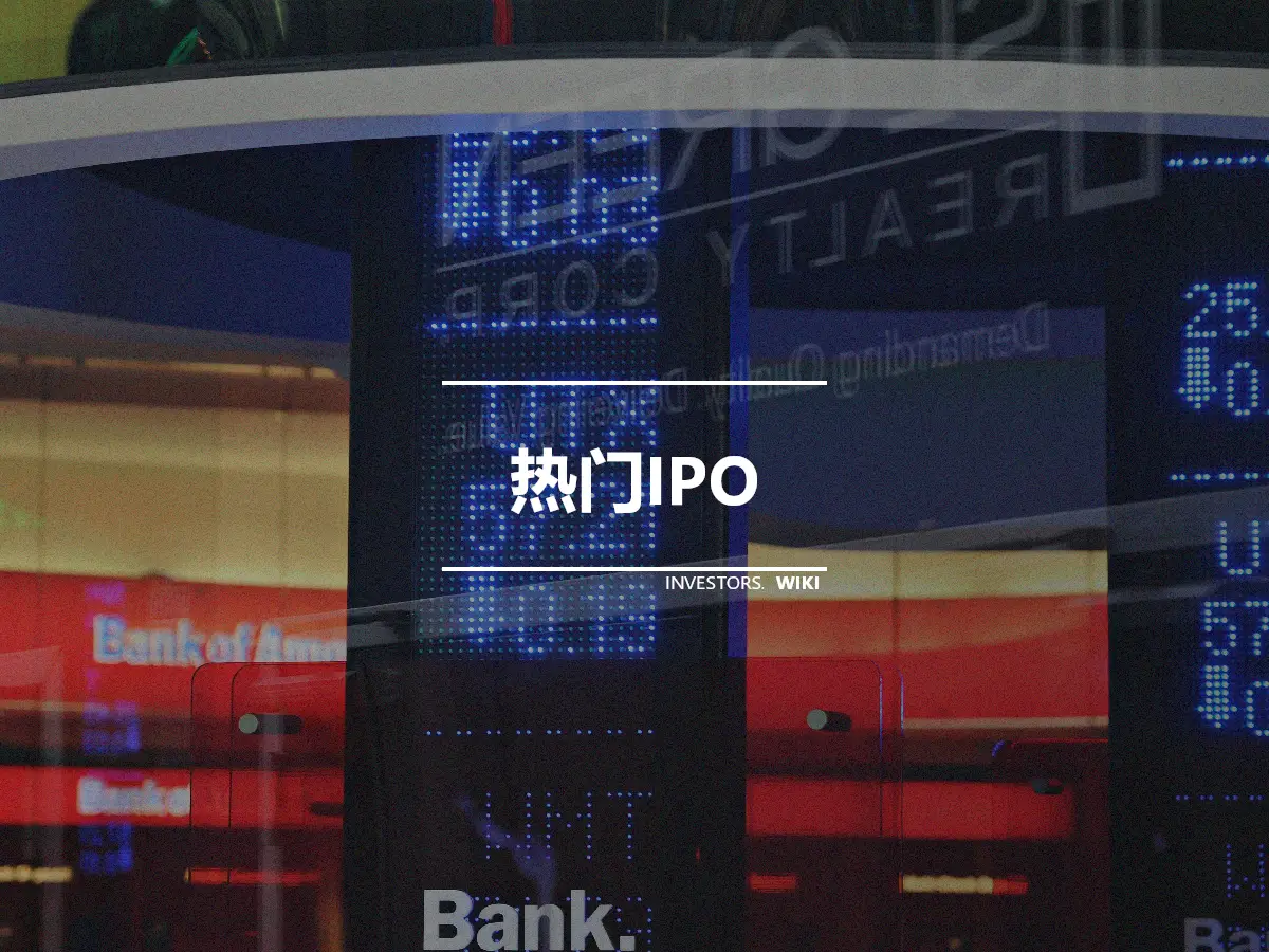 热门IPO