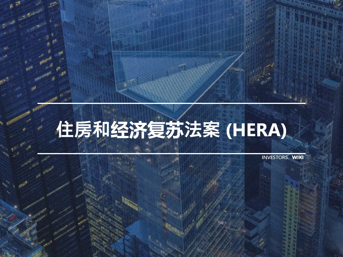 住房和经济复苏法案 (HERA)