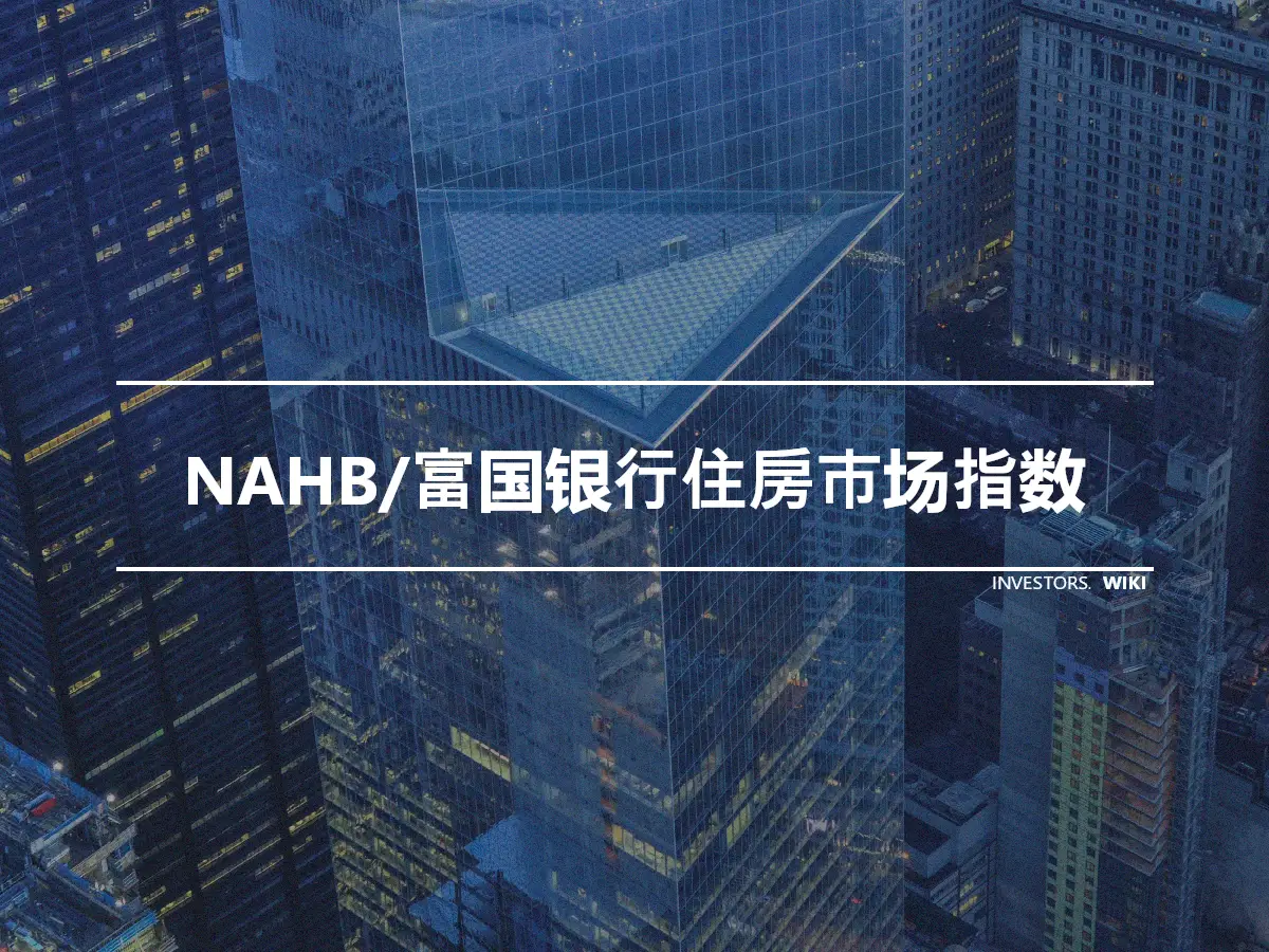 NAHB/富国银行住房市场指数