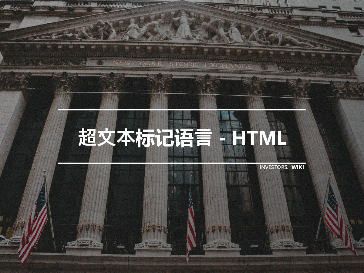 超文本标记语言 - HTML