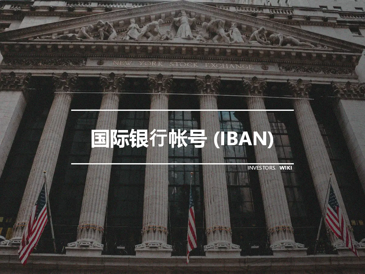 国际银行帐号 (IBAN)