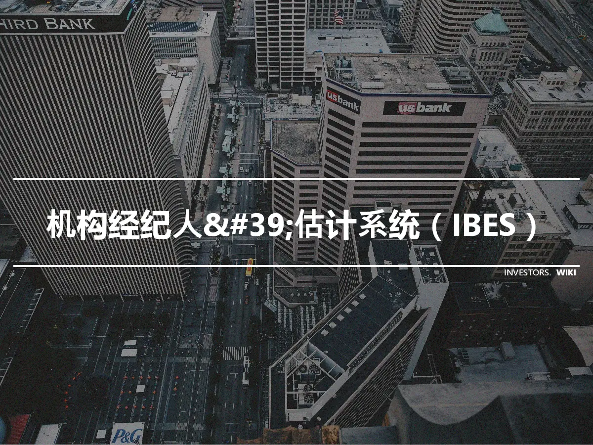 机构经纪人&#39;估计系统（IBES）