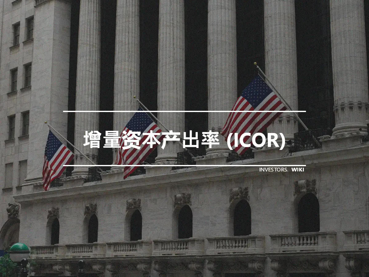 增量资本产出率 (ICOR)