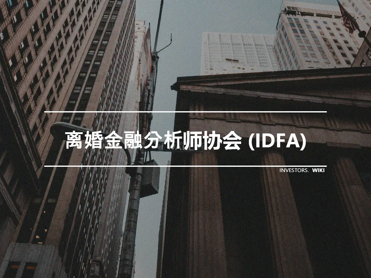 离婚金融分析师协会 (IDFA)
