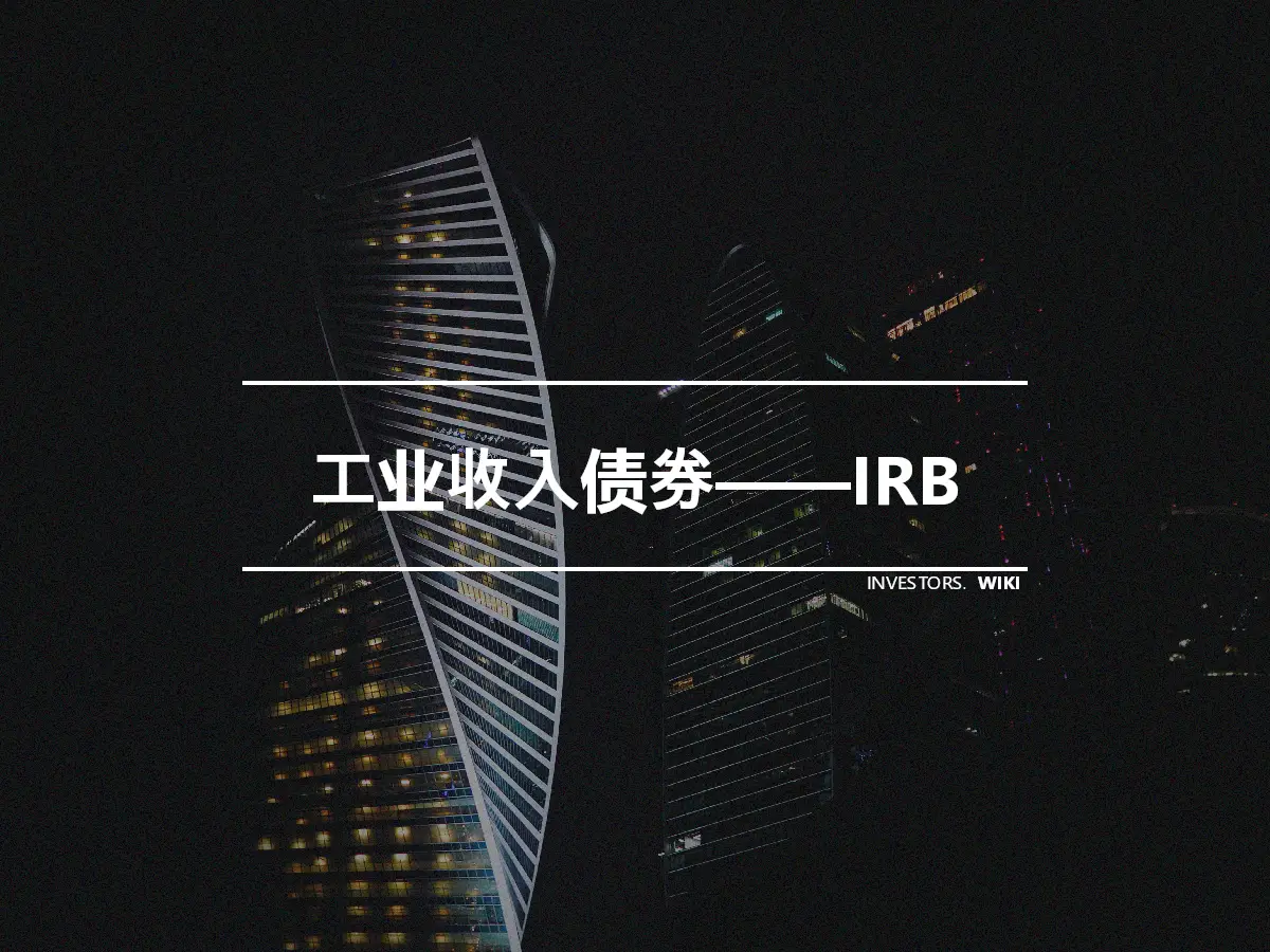 工业收入债券——IRB