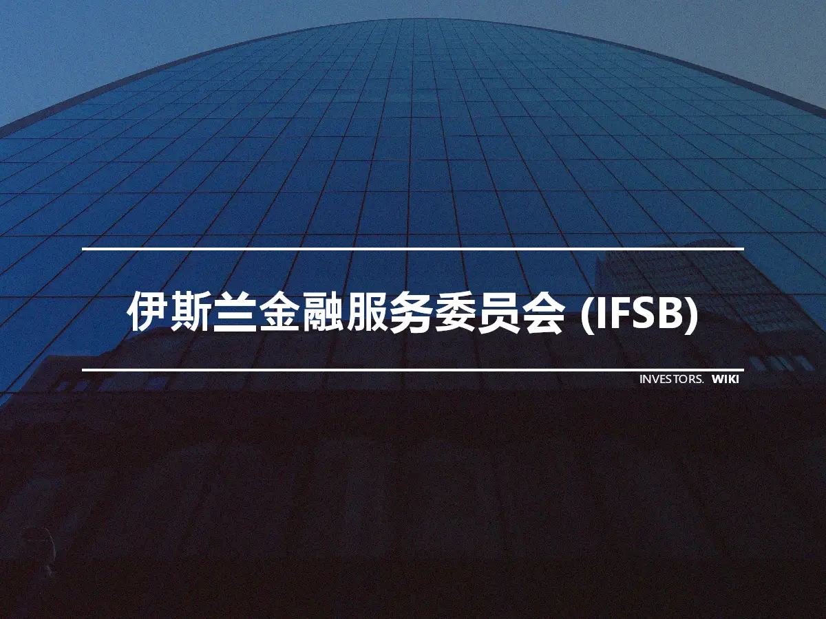 伊斯兰金融服务委员会 (IFSB)