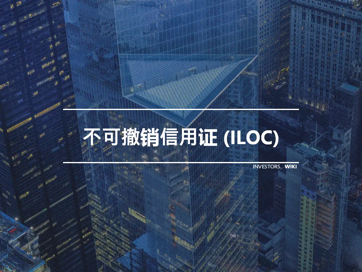 不可撤销信用证 (ILOC)