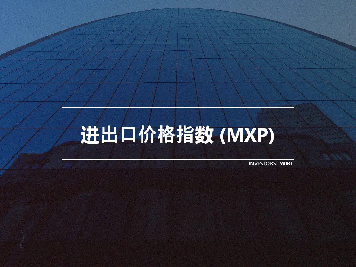 进出口价格指数 (MXP)