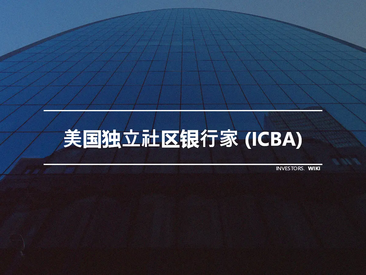 美国独立社区银行家 (ICBA)