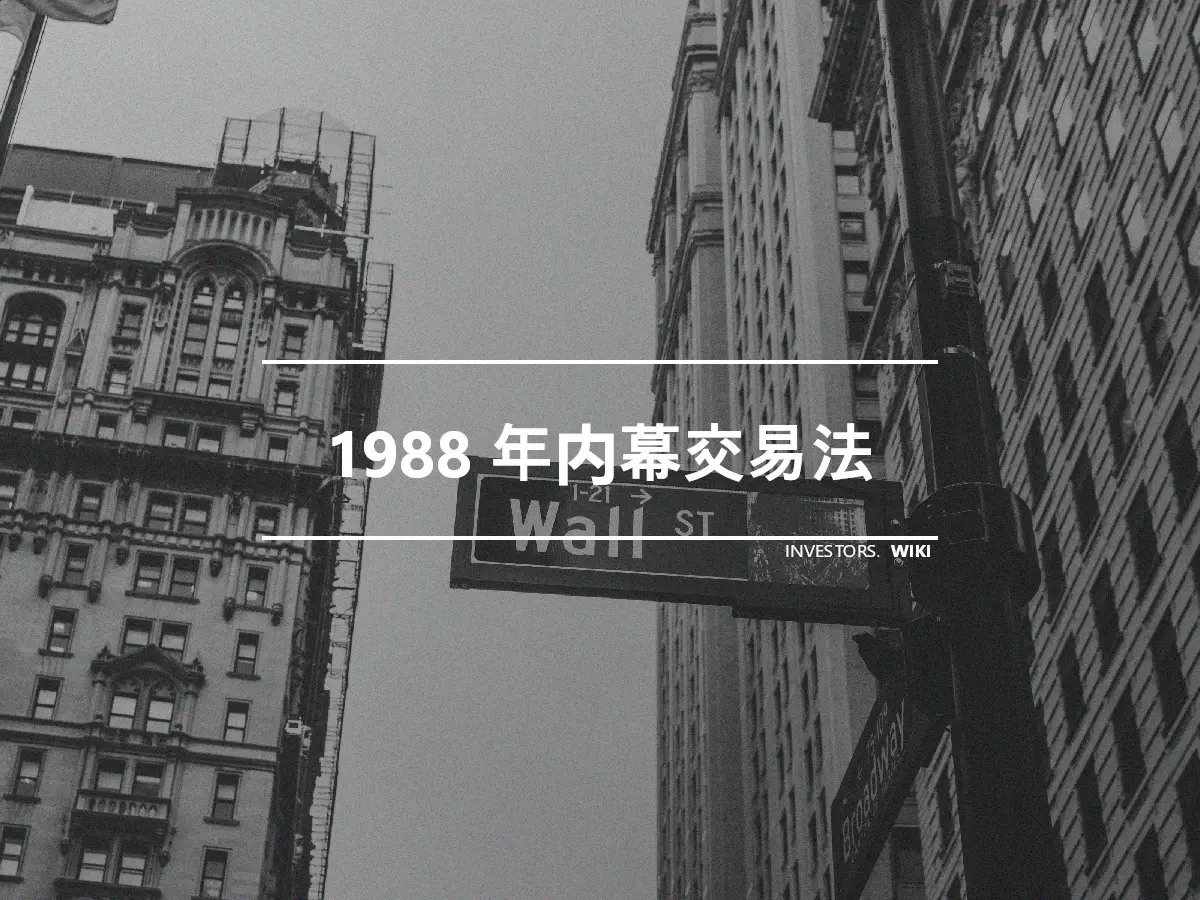 1988 年内幕交易法