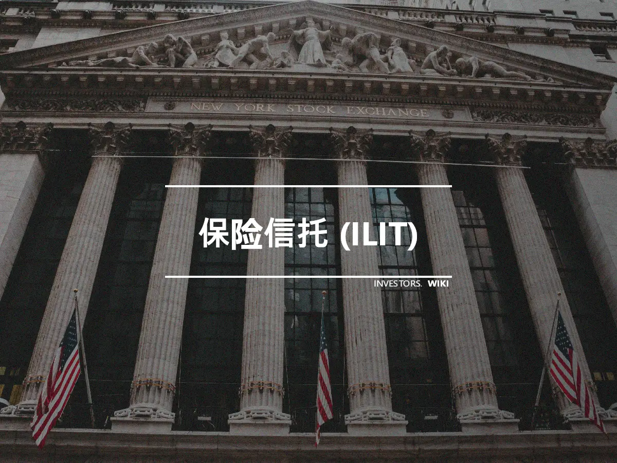 保险信托 (ILIT)