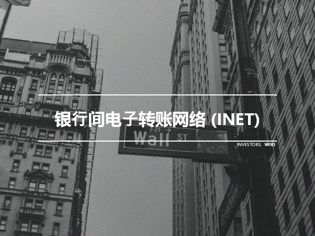 银行间电子转账网络 (INET)