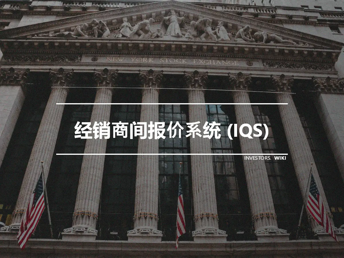 经销商间报价系统 (IQS)