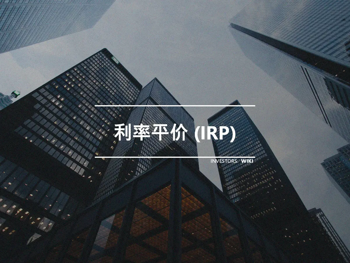 利率平价 (IRP)