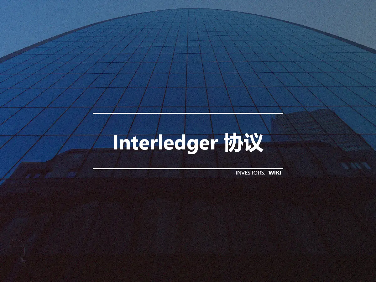 Interledger 协议