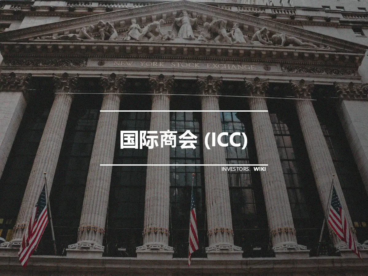 国际商会 (ICC)