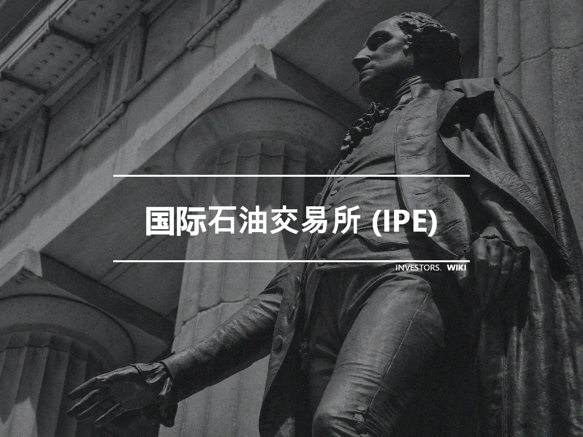 国际石油交易所 (IPE)