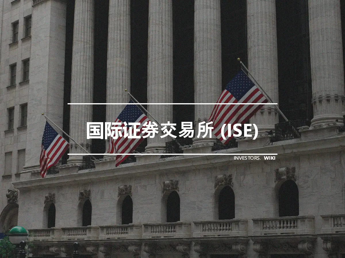 国际证券交易所 (ISE)