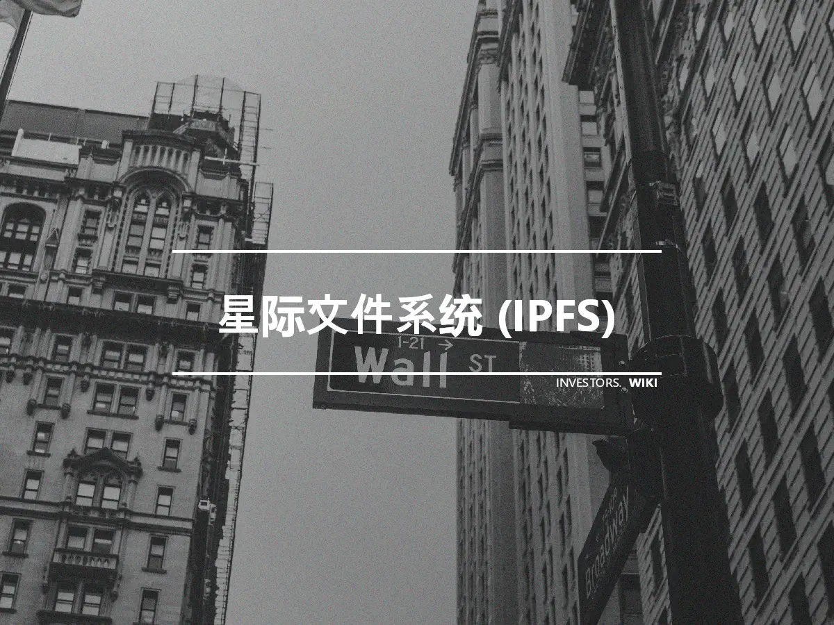 星际文件系统 (IPFS)