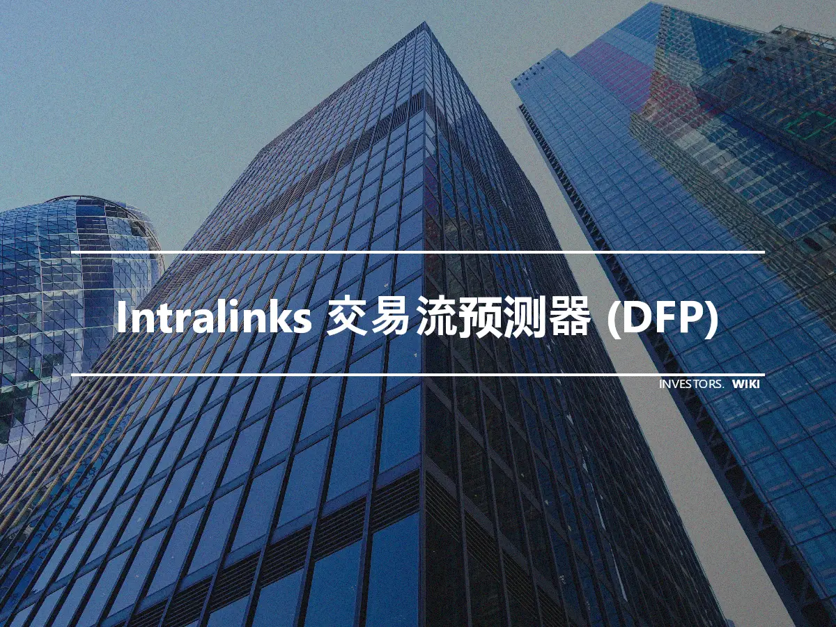 Intralinks 交易流预测器 (DFP)