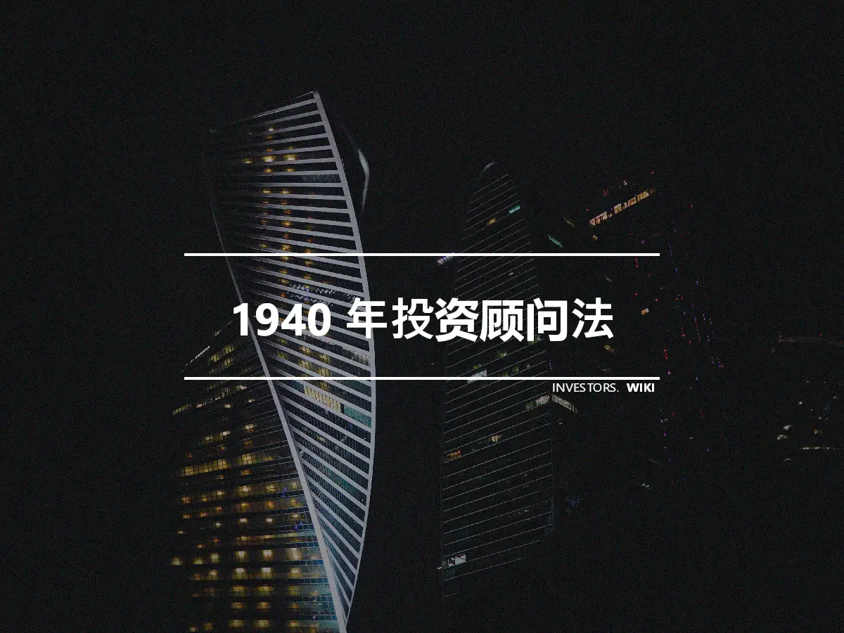 1940 年投资顾问法