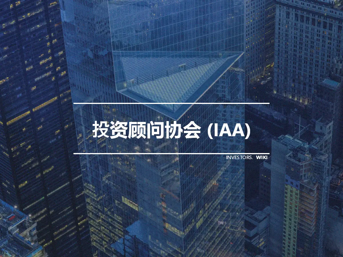 投资顾问协会 (IAA)
