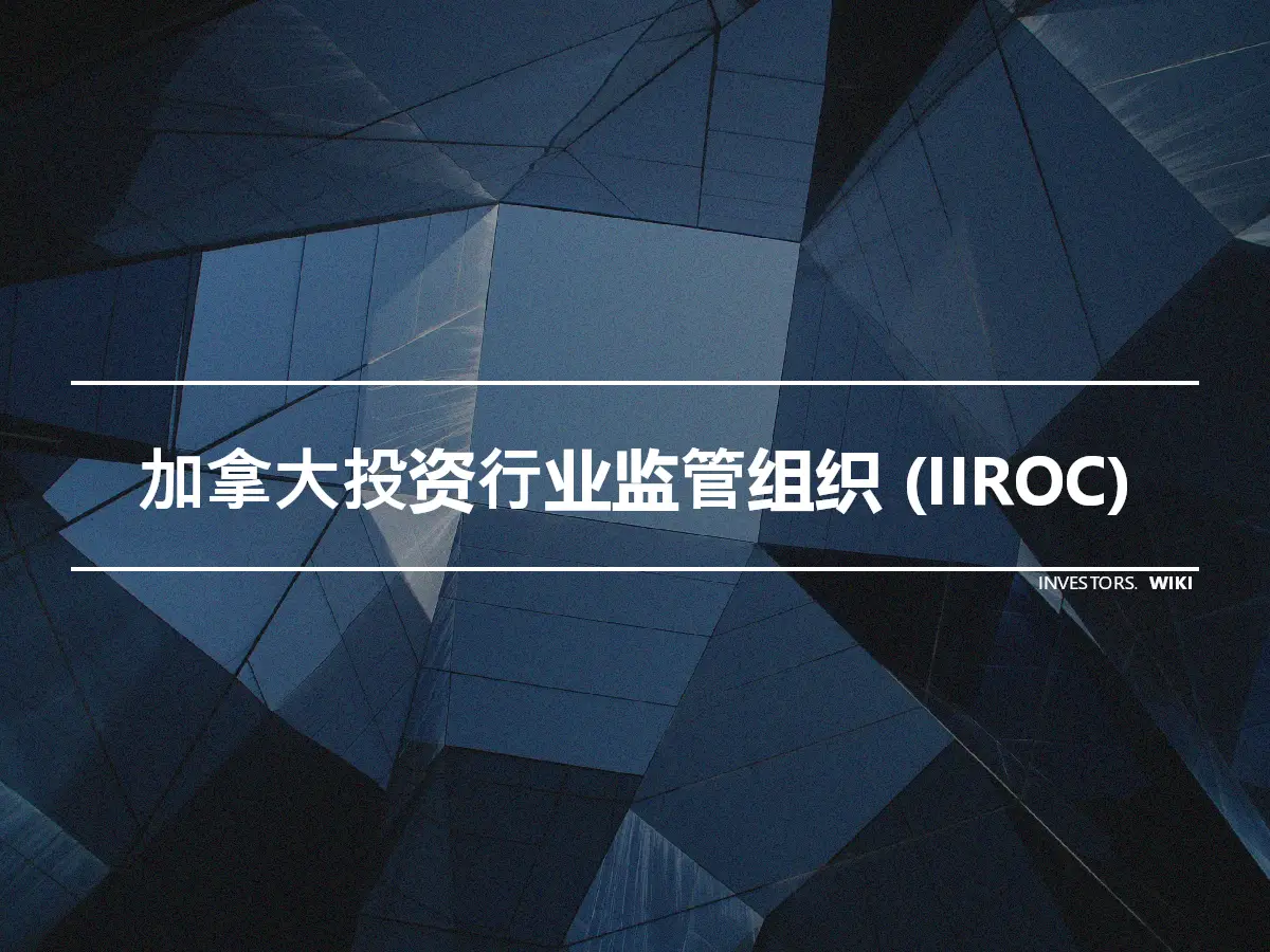 加拿大投资行业监管组织 (IIROC)