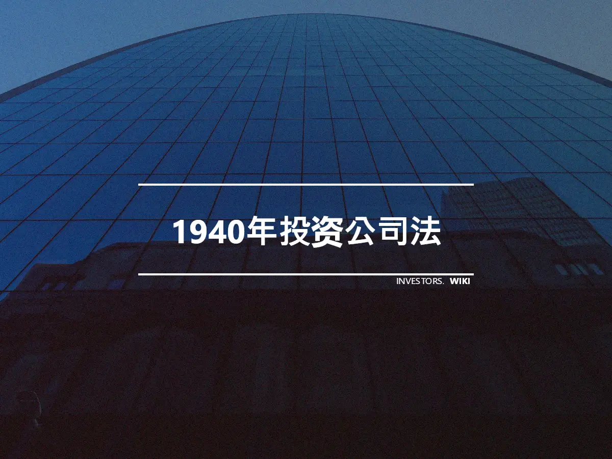 1940年投资公司法