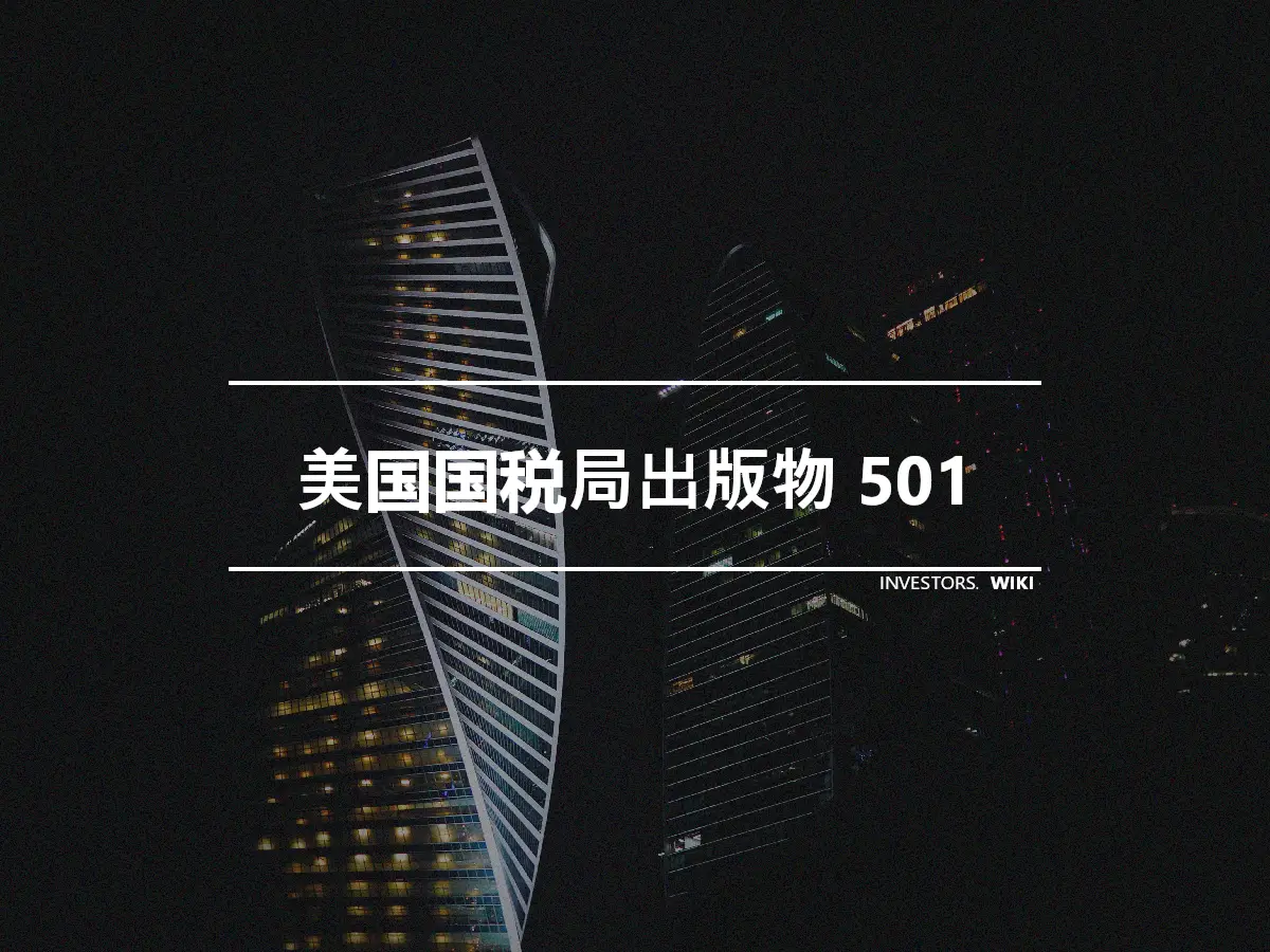 美国国税局出版物 501